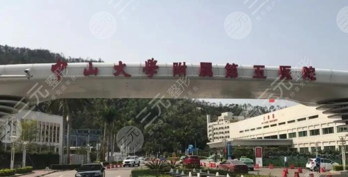 中山大学附属第五医院