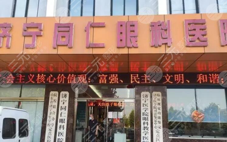 济宁同仁眼科医院