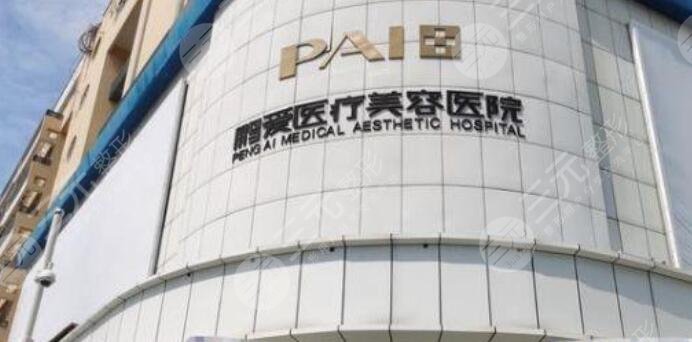 烟台鹏爱整形美容医院