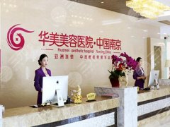 南京华美和艺星整形哪个好?医院实力突出,东方审美在线 南京华美和艺星整形哪个好?医院实力突出,东方审美在线