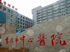 吉林市中心医院整形科怎么样？推荐医生有林贞姬、陈星宇等
