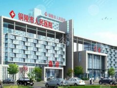 铜陵人民医院双眼皮手术面诊攻略如何？更新医院资料供了解