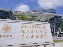 苏州附二院双眼皮手术面诊攻略怎么样?分享案例过程及医生介绍 苏州附二院双眼皮手术面诊攻略怎么样?分享案例过程及医生介绍