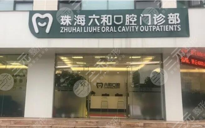 珠海六和口腔