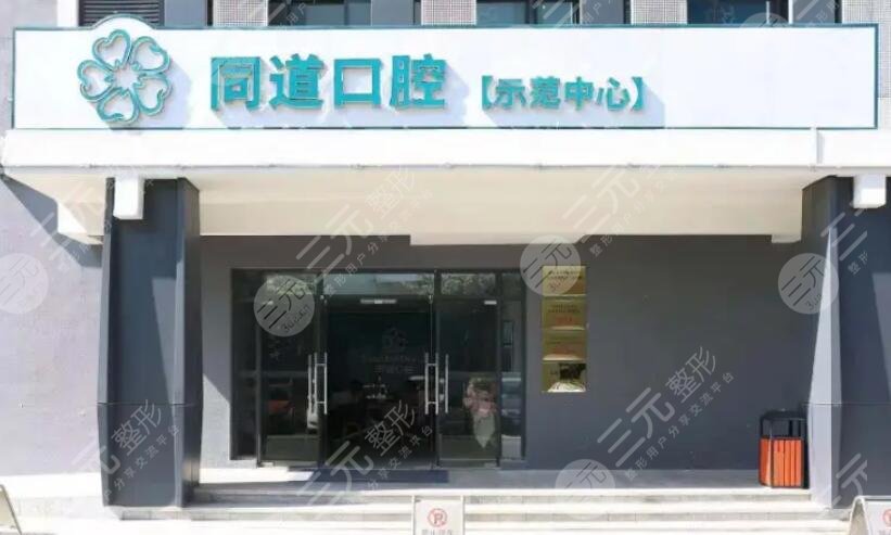 珠海同道口腔门诊部