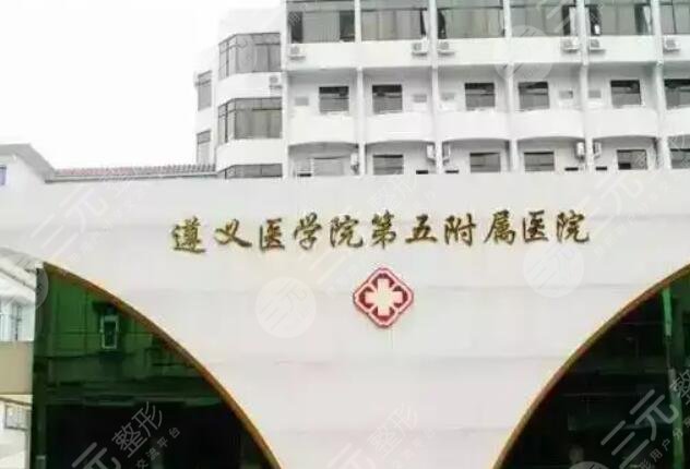遵医五院