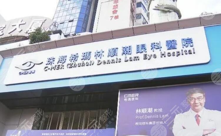 珠海希玛林顺朝眼科医院