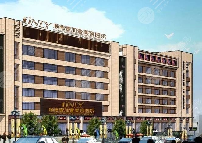 顺德壹加医疗美容医院怎么样?