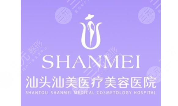 汕头汕美医疗美容医院