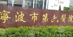 宁波第六医院双眼皮手术面诊攻略怎么样?附有专家资料,含交通路线详情 宁波第六医院双眼皮手术面诊攻略怎么样?附有专家资料,含交通路线详情