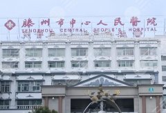滕州人民医院双眼皮手术面诊攻略,到院须知-推荐科室及医生名单 滕州人民医院双眼皮手术面诊攻略,到院须知-推荐科室及医生名单