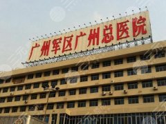 广州军区总医院双眼皮手术面诊攻略,医生选择、挂号方式、附案例 广州军区总医院双眼皮手术面诊攻略,医生选择、挂号方式、附案例