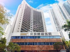 深圳鹏程医院双眼皮手术面诊攻略,营业信息、医生名单一览 深圳鹏程医院双眼皮手术面诊攻略,营业信息、医生名单一览
