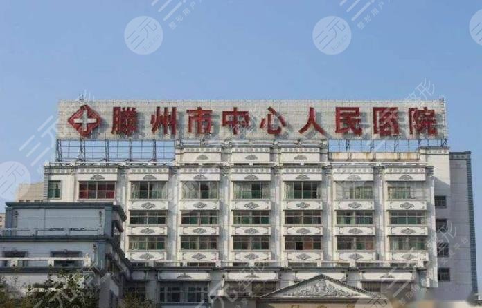 滕州市中心人民医院