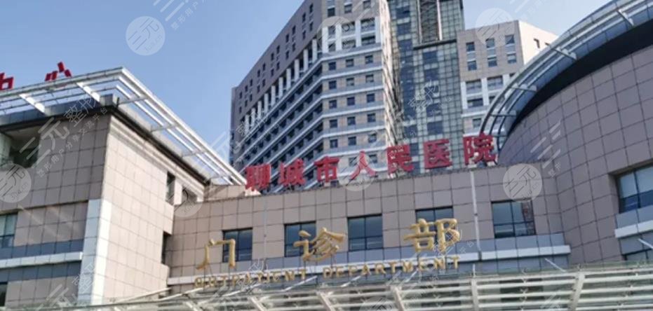 聊城市人民医院