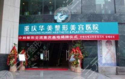 重庆华美整形医院