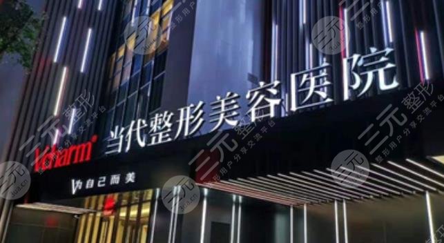 重庆当代整形医院