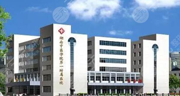 湖南中医药大学第一附属医院
