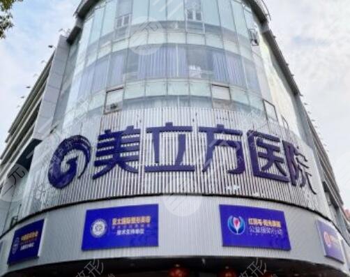 东莞美立方整形美容医院