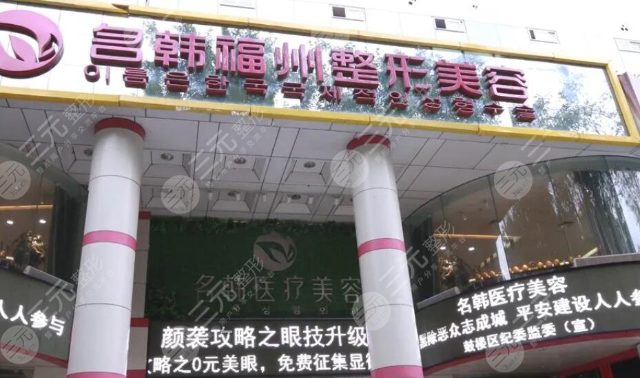 福州名韩医疗美容