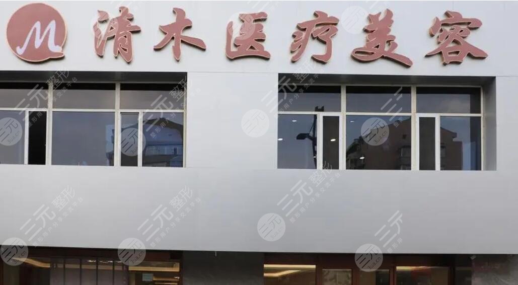 大同清木医疗美容门诊部