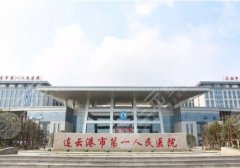 连云港正规整形医院哪家好？内附医院名单信息！
