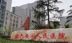 六安人民医院双眼皮手术面诊攻略一览,更新实力医生和医院资料 六安人民医院双眼皮手术面诊攻略一览,更新实力医生和医院资料