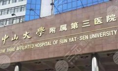 中山大学附属第三医院双眼皮手术面诊攻略怎么样?附科室资料一览 中山大学附属第三医院双眼皮手术面诊攻略怎么样?附科室资料一览