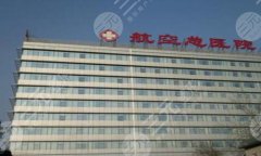 航空总医院双眼皮手术面诊攻略如何?附挂号方式,含医生资料附上 航空总医院双眼皮手术面诊攻略如何?附挂号方式,含医生资料附上