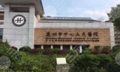 惠州中心人民医院双眼皮手术面诊攻略如何?汇集医生信息和案例过程了解 惠州中心人民医院双眼皮手术面诊攻略如何?汇集医生信息和案例过程了解