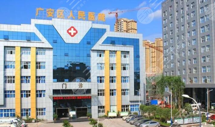 广安人民医院