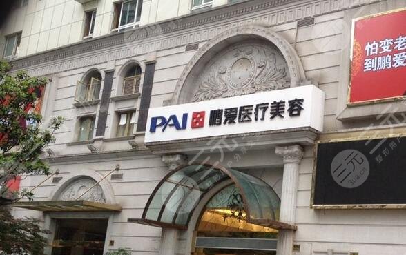 上海鹏爱医疗美容门诊部