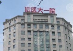 哈尔滨做鼻整形的医院有哪家？这几家医院都很不错