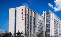 北京潞河医院双眼皮手术面诊攻略如何?了解医院介绍和面诊要求查看 北京潞河医院双眼皮手术面诊攻略如何?了解医院介绍和面诊要求查看
