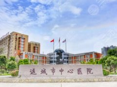 运城市中心医院双眼皮手术面诊攻略一览，科室介绍及医生团队