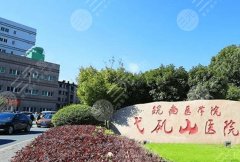 弋矶山医院双眼皮手术面诊攻略怎么样?了解医院信息和相关案例反馈 弋矶山医院双眼皮手术面诊攻略怎么样?了解医院信息和相关案例反馈
