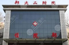 郑州大学第二附属医院双眼皮手术面诊攻略如何?真人案例和问答盘点 郑州大学第二附属医院双眼皮手术面诊攻略如何?真人案例和问答盘点