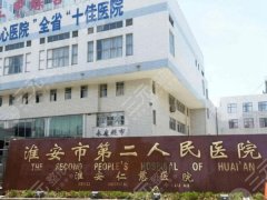 淮安市第二人民医院双眼皮手术面诊攻略出炉，面诊要点和医院资料盘点