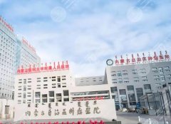 呼和浩特正规整形公立医院有哪些?上榜的这五家名气较大 呼和浩特正规整形公立医院有哪些?上榜的这五家名气较大