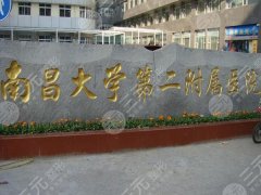南昌大学第二附属医院双眼皮手术面诊攻略如何？交通路线和简介分析