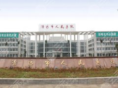 清远人民医院双眼皮手术面诊攻略怎么样？一一了解专家简介和院内案例分享