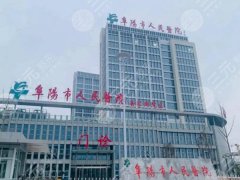 阜阳市人民医院双眼皮手术面诊攻略是什么？含医生，面诊要点查看