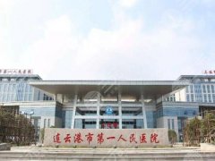 连云港第一人民医院双眼皮手术面诊攻略怎么样？盘点3位医生信息和案例反馈