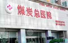 北京煤炭总医院双眼皮手术面诊攻略如何？面诊问答和医院资料更新