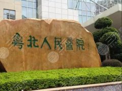 粤北人民医院双眼皮手术面诊攻略如何？科室简介和技术医生推荐