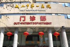 武汉第一医院双眼皮手术面诊攻略怎么样？分享医院信息/医生在线推荐