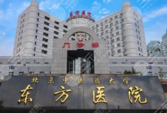 北京东方医院双眼皮手术面诊攻略怎么样？附院内案例一一查看