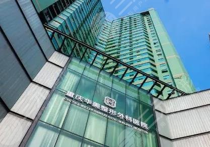 重庆华美整形医院