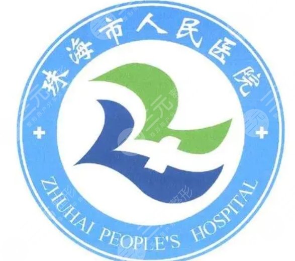 珠海市人民医院表