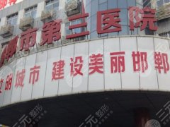 邯郸三院双眼皮手术面诊攻略是什么？附有医生信息/院内案例精选